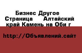 Бизнес Другое - Страница 4 . Алтайский край,Камень-на-Оби г.